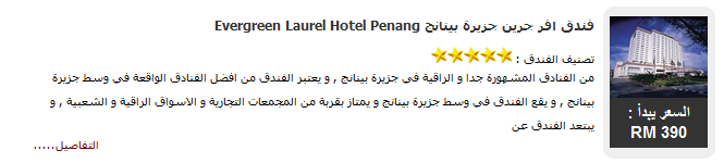 فـــنـــادق جــزيــرة بـيـنــانـج Penang Island Hotels