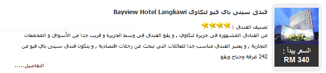 فندق شيراتون لنكاوى ، Sheraton Langkawi Resort - فنادق لنكاوى