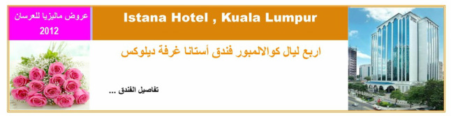 فندق استانا كوالالمبور  Istana Hotel 2012 فنادق في كوالالمبور